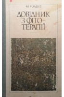 Довідник з фітотерапії (БУ). Мамчур Ф.І.
