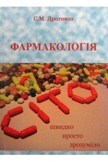 Фармакологія - CITO! (Фармакологічна логіка): підручник (укр). Дроговоз С.М.