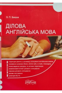 Ділова англійська мова: Навчальний посібник. Биконя О.П.