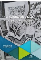 Від слова до діла: лінгвопрагматика дискурсу. Колективна монографія. Артеменко Ю.О. Безугла Л.Р.