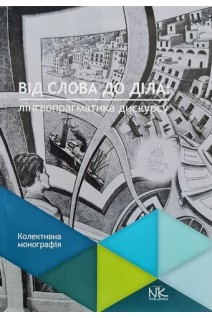 Від слова до діла: лінгвопрагматика дискурсу. Колективна монографія. Артеменко Ю.О. Безугла Л.Р.