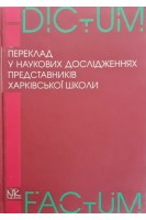 Переклад у наукових дослідженнях представників харківської школи: колективна монографія. Черноватий Л.М. Кальниченко О.А.