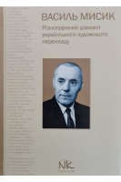Василь Мисик: Різногранний діамант українського художнього перекладу. Гриців Н.М.