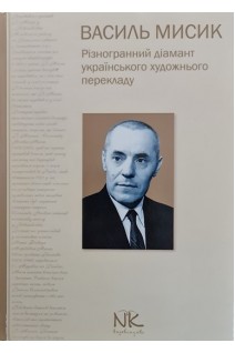 Василь Мисик: Різногранний діамант українського художнього перекладу. Гриців Н.М.
