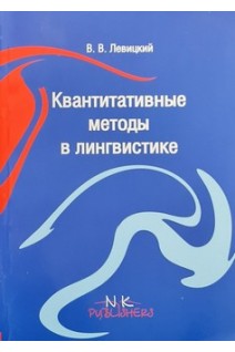 Квантитативные методы в лингвистике. Левицкий В.В.
