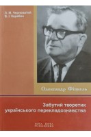 О.М. Фінкель-Забутий теоретик українського перекладознавства. Черноватий Л.М. Карабан В.І.