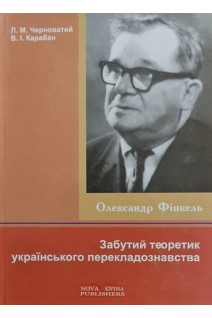 О.М. Фінкель-Забутий теоретик українського перекладознавства. Черноватий Л.М. Карабан В.І.