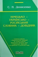 Німецько-українсько-російський словник-довідник. Денисенко С.Н.