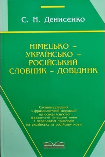 Німецько-українсько-російський словник-довідник. Денисенко С.Н.