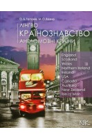 Лінгвокраїнознавство. Англомовні країни. Підручник. Гапонів О.Б. Возна М.О.