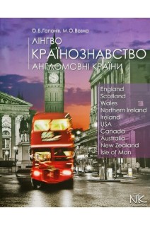 Лінгвокраїнознавство. Англомовні країни. Підручник. Гапонів О.Б. Возна М.О.