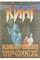 Извлечение троих: (Цикл Темная башня) (БУ). Кинг С.