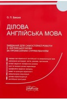 Ділова англійська мова. Завдання для самостійної роботи з англійської мови. Биконя О.П.