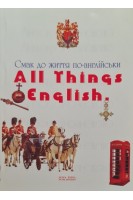All Things english. Смак до життя по-англійськи. Навчальний посібник. Нестеренко Н.М. Лисенко К.В.