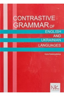 Contrastive Grammar of English and Ukrainian Languages (Контрастивна граматика англійської та української мов). Карамишева І.Д.