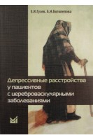 Депрессивные расстройства у пациентов с цереброваскулярными заболеваниями. Гусев Е.И. Боголепова А.Н.