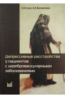 Депрессивные расстройства у пациентов с цереброваскулярными заболеваниями. Гусев Е.И. Боголепова А.Н.