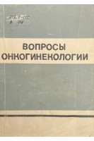 Вопросы онкогинекологии (БУ). Козаченко В.П.