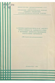 Клинико-цитологическая оценка эффективности химиотерапии у больных злокачественными опухолями яичников (методические рекомендации) (БУ). Демидов В.П.