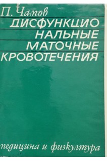 Дисфункциональные маточные кровотечения (БУ). Чамов П.
