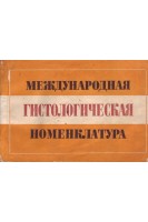 Международная гистологическая номенклатура (БУ). Копаев Ю.Н.