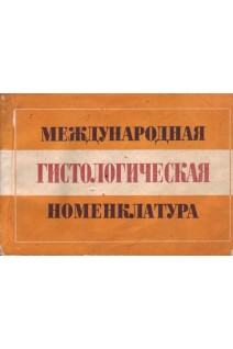 Международная гистологическая номенклатура (БУ). Копаев Ю.Н.