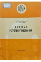 Прямая ретроперитонеоскопия (БУ). Зильберман М.Н.