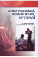 Основи реабілітації фізичної терапії ерготерапії: підручник. Вакуленко Л.О. Клапчук В.В. Вакуленко Д.В.