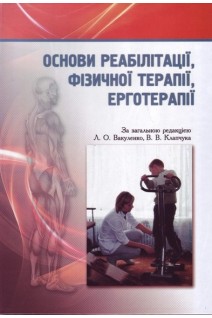 Основи реабілітації фізичної терапії ерготерапії: підручник. Вакуленко Л.О. Клапчук В.В. Вакуленко Д.В.