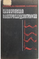 Клиническая электрокардиография (БУ). Исаков И.И.