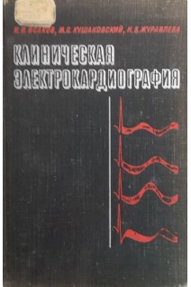 Клиническая электрокардиография (БУ). Исаков И.И.