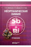 Неорганическая химия. Учебник. Шевельков А.В. Дроздов А.А. Тамм М.Е.