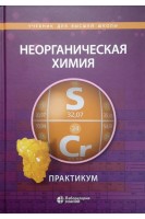 Неорганическая химия. Практикум. Ардашникова Е.И. Демидова Е.Д. Алёшин В.А. Шевельков А.В.