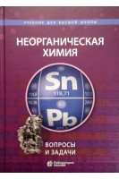Неорганическая химия. Вопросы и задачи. Карпова Е.В. Ардашникова Е.И. Мазо Г.Н. Шевельков А.В.