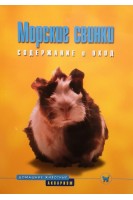 Морские свинки. Содержание и уход. Альтман Д.