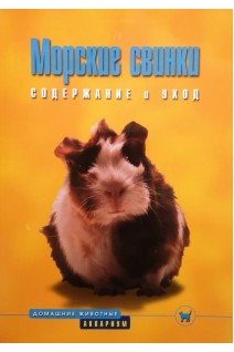 Морские свинки. Содержание и уход. Альтман Д.