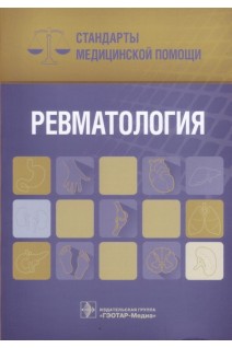 Ревматология. Стандарты медицинской помощи  (Серия «Стандарты медицинской помощи»). Дементьев А.С. Журавлева Н.И. Кочетков С.Ю.