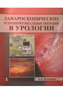 Лапароскопические ретроперитонеальные операции в урологии. Кадыров З.А.