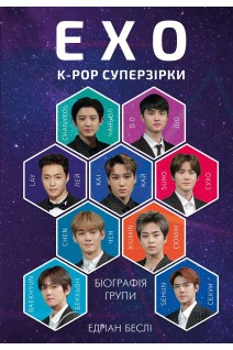 ЕХО. Суперзірки K-pop. Едріан Беслі