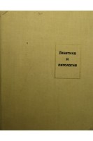 Генетика и патология (БУ). Давиденкова Е.Ф.