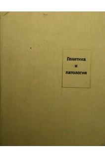 Генетика и патология (БУ). Давиденкова Е.Ф.