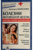 Болезни щитовидной железы: симптомы лечение предупреждение (БУ). Морозова Л.