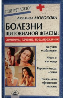 Болезни щитовидной железы: симптомы лечение предупреждение (БУ). Морозова Л.