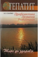Гепатит. Профілактика. Лікування. Реабілітація. Серія “Шлях до здоровя”. Скачко Б.Г.