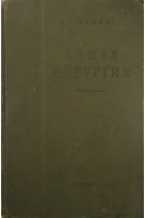 Общая хирургия (БУ). Руфанов И.Г.