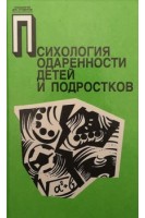 Психология одаренности детей и подростков (БУ). Лейтес Н.С.