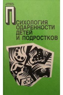Психология одаренности детей и подростков (БУ). Лейтес Н.С.