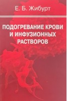 Подогревание крови и инфузионных растворов. Жибурт Е.Б.