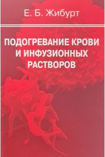 Подогревание крови и инфузионных растворов. Жибурт Е.Б.