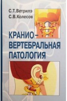Краниовертебральная патология. Ветрилэ С.Т. Колесов С.В.